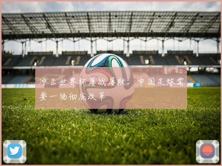 冲击世界杯屡战屡败：中国足球需要一场彻底改革