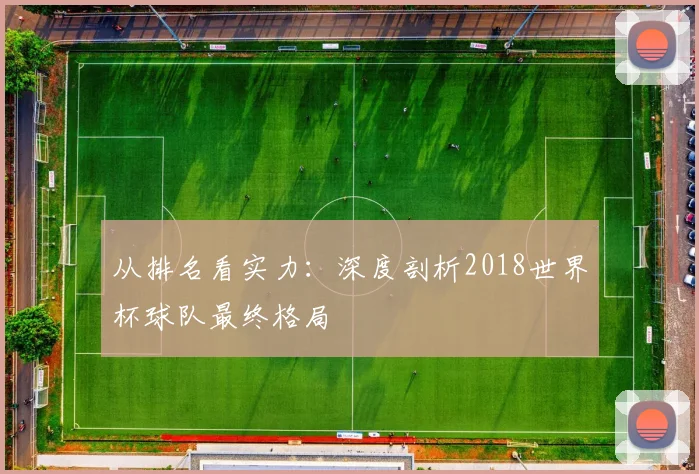 从排名看实力：深度剖析2018世界杯球队最终格局
